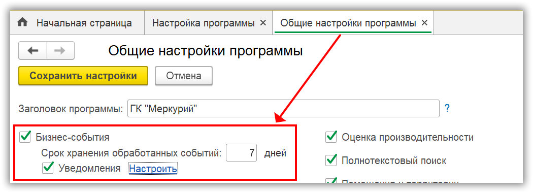 Настрой уведомление. Настройка уведомлений в 1с документооборот 3 образец. Программа здоровье настройка уведомлений.