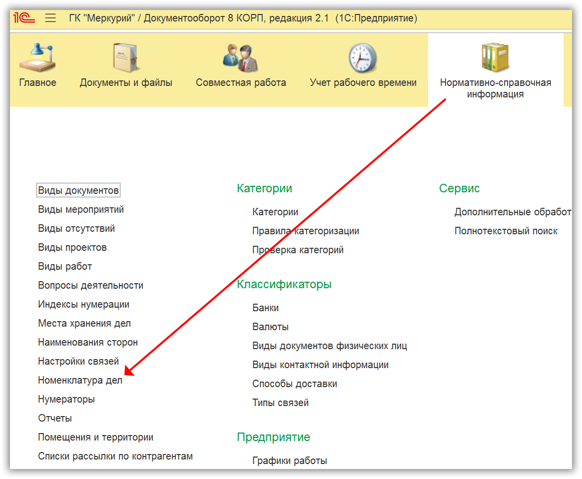 Где хранятся настройки 1с. 1с:документооборот холдинга. Номенклатура дел в 1с документооборот. Где в 1с документооборот. Документооборот 8 корп комплект нормативных.