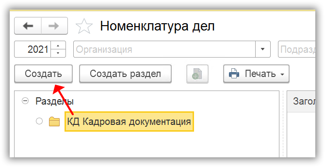 Создание нового элемента номенклатуры – Дело