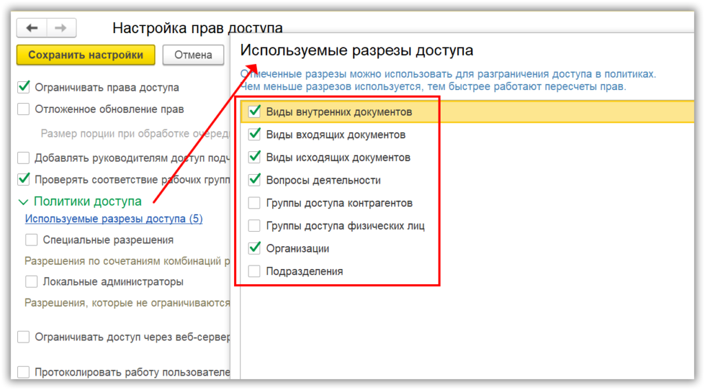 Рис. 4 Выбор разрезов доступа при настройке прав в “Политиках” в 1С:Документооборот