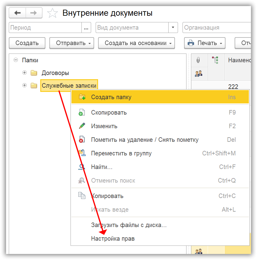 Рис. 7 Вызов окна настройки прав доступа для конкретной папки в 1С:Документооборот
