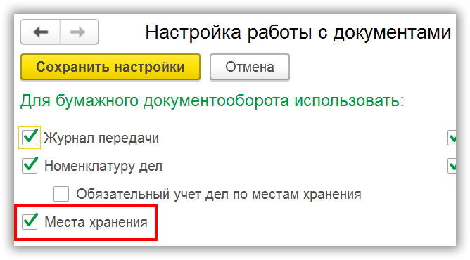 Активация функционала “Места хранения” в 1С:Документооборот