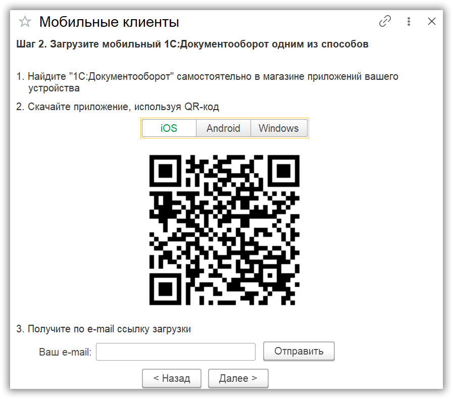 Способы установки мобильного клиента 1С:Документооборот