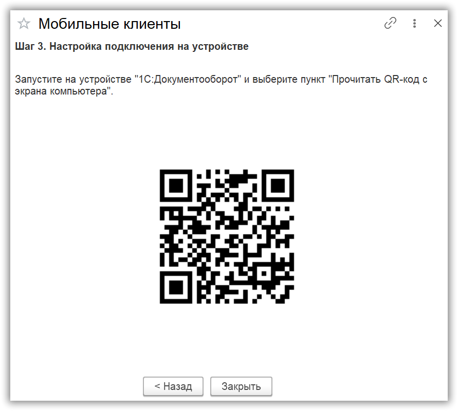 QR-код для установки соединения