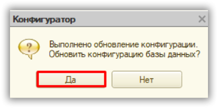 Подтверждение обновления конфигурации БД