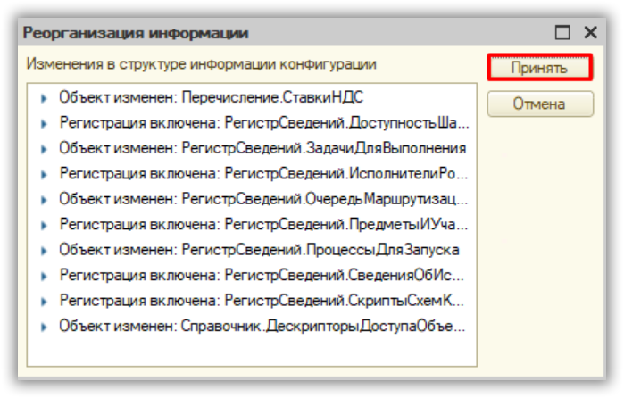 Завершающий этап обновления 1С:Документооборот – подтверждение предложенных изменений