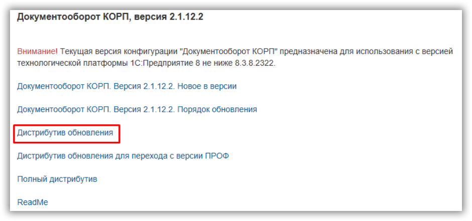 Скачивание дистрибутива обновления для 1С:Документооборот