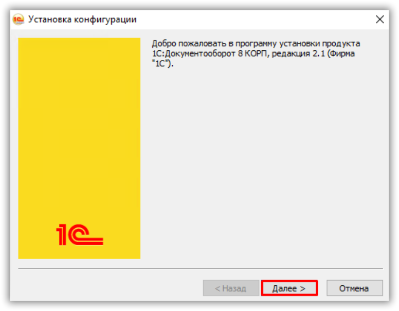 Процесс установки 1С:Документооборот
