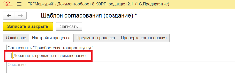 Поле активации функции добавления предметов в наименование