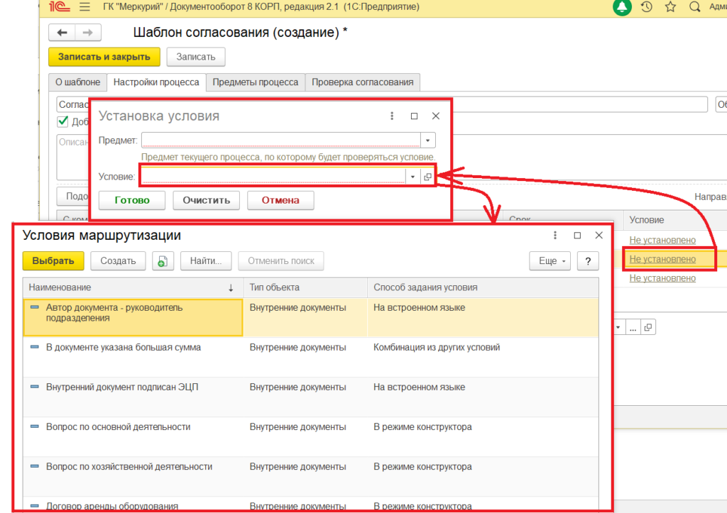 Настройка условий маршрутизации в 1С:Документооборот