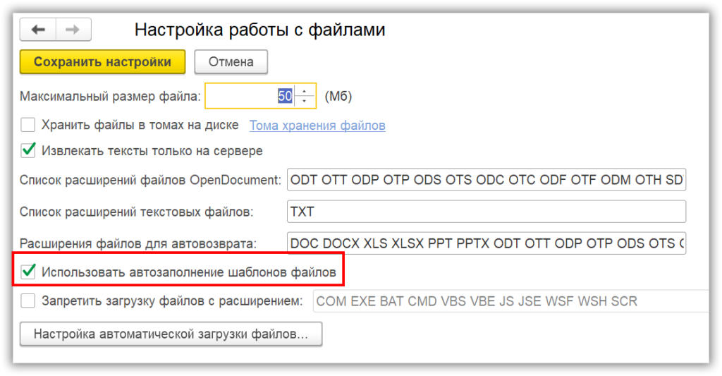 Активируем автозаполнение файлов в 1С:Документооорот