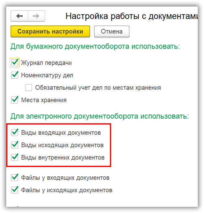 Настройки делопроизводства в 1С:Документооборот