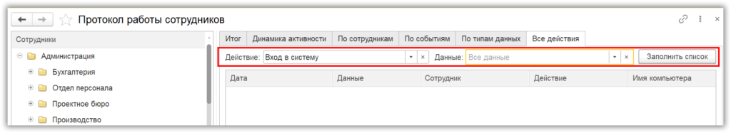 Протокол "Все действия" пуст по умолчанию