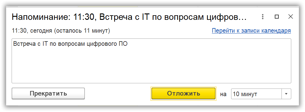 Напоминание о предстоящем событии