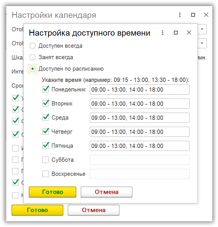 Настройка доступного времени в календаре сотрудника