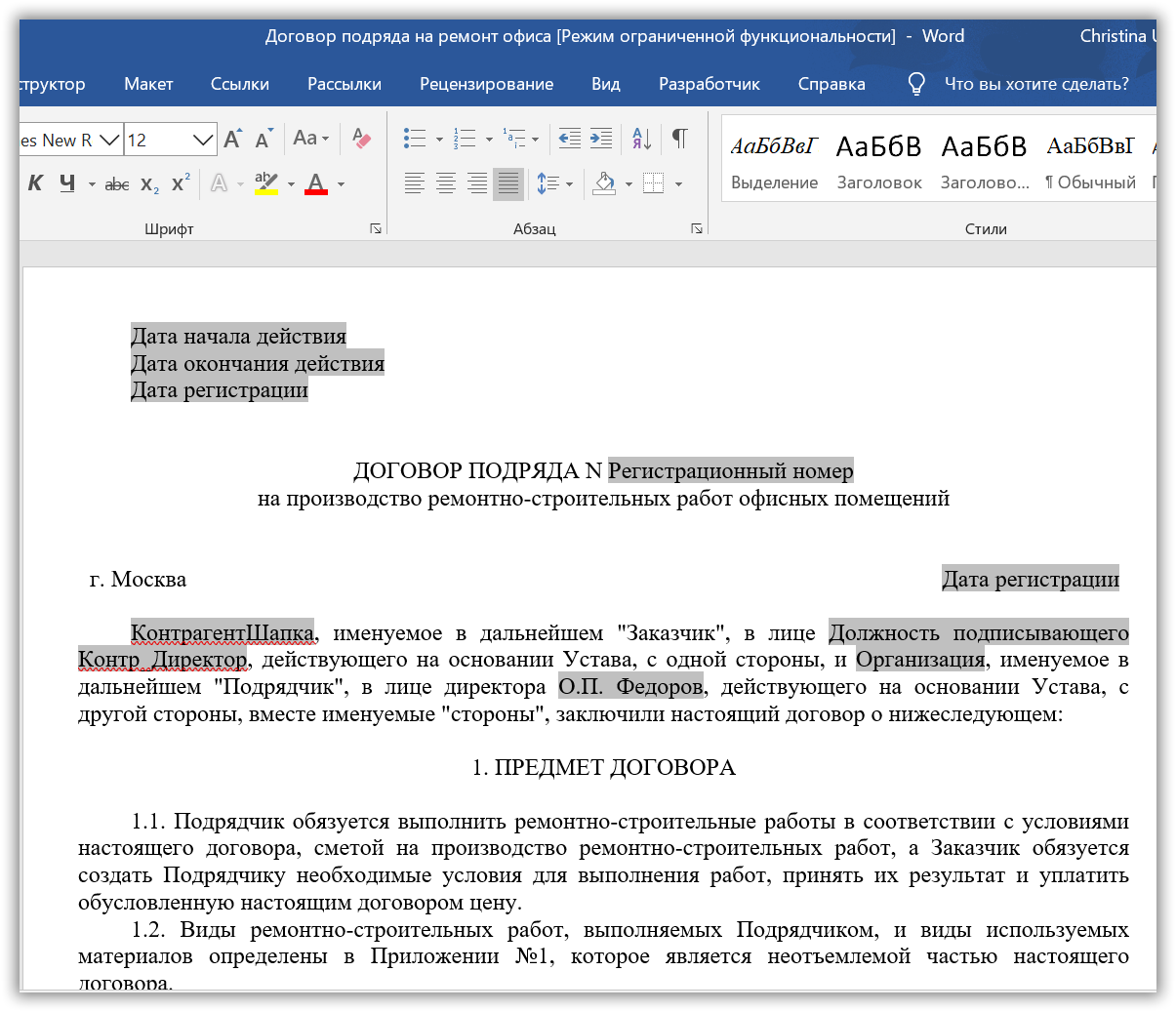 Образцы договоров word. Соглашение об электронном документообороте с контрагентом образец. Автоматическое заполнение договора Word. Мастер заполнения документов.