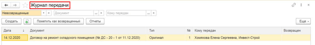 Журнал передачи в 1С:ДО