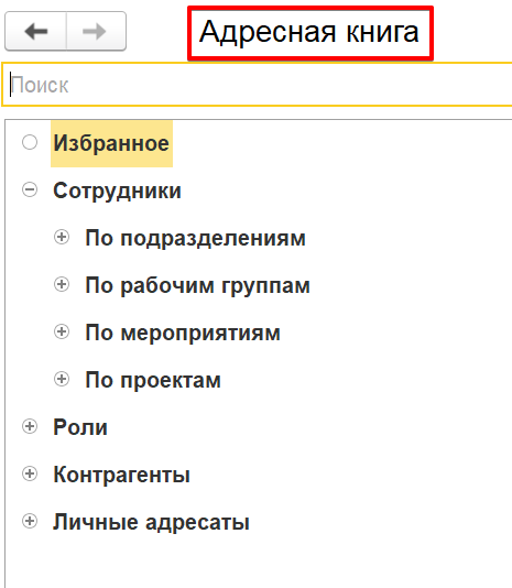 Адресная книга в 1С:ДО