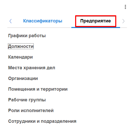 Раздел "Предприятие" на рабочем столе руководителя