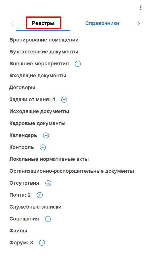 Раздел "Реестры" на рабочем столе руководителя в ДО