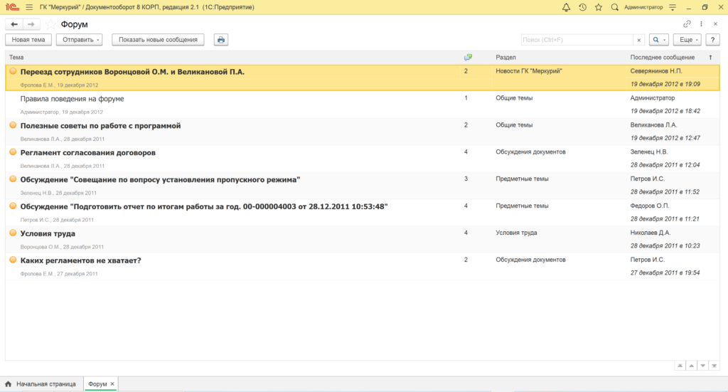 Список тем в форуме 1С:Документооборот