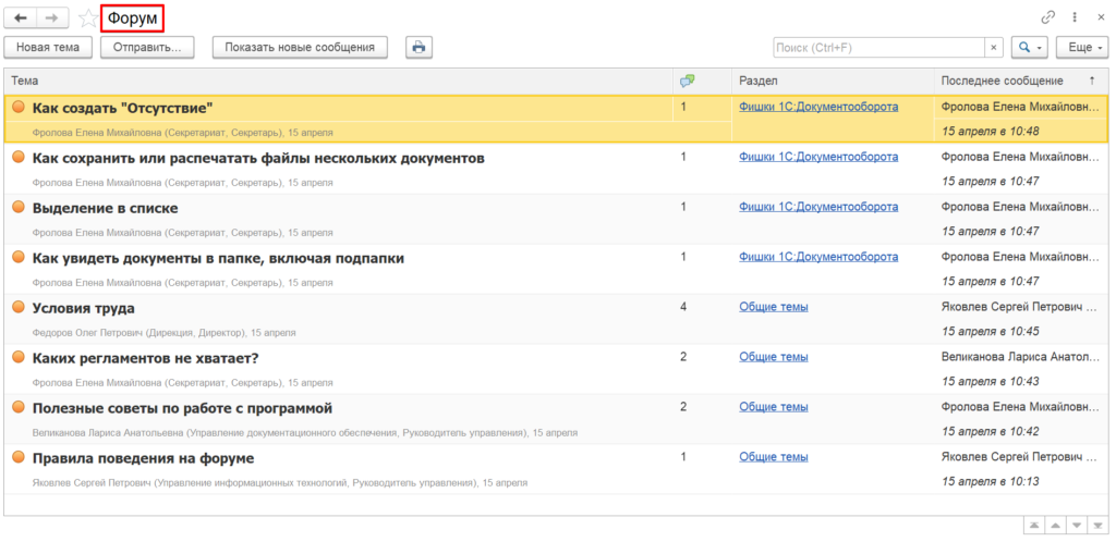 Форум в 1С:Документооборот