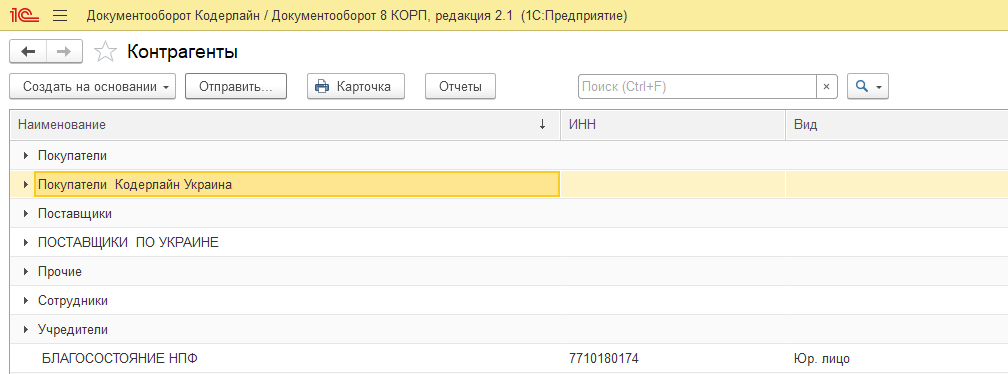Справочник «Контрагенты» в 1С:Документооборот