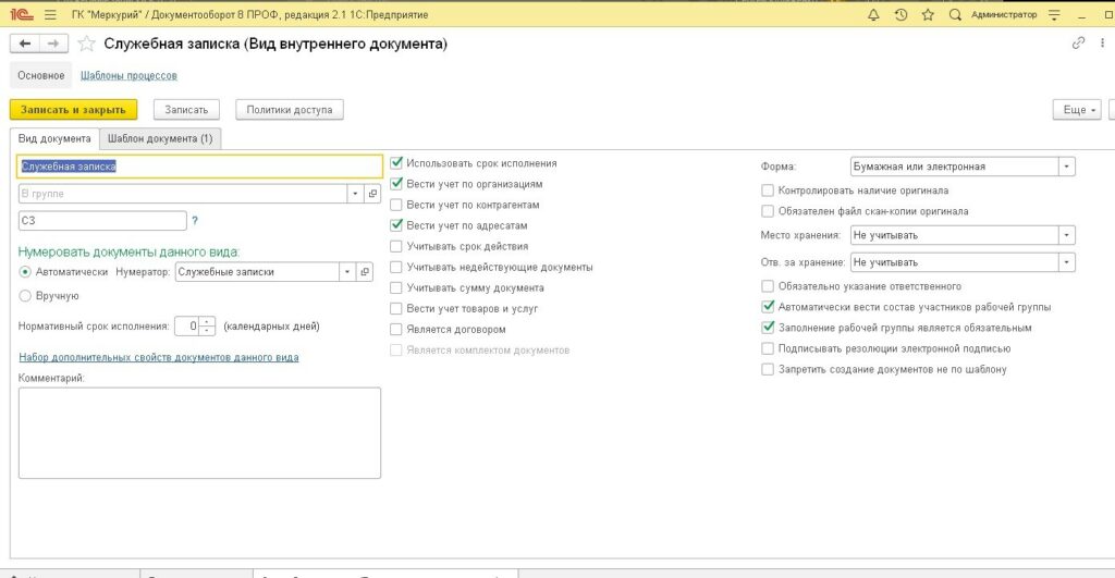 Создание служебной записки в программе 1С Документооборот