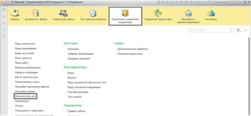 Ссылка Нормативно-справочная информация в программе 1С Документооборот