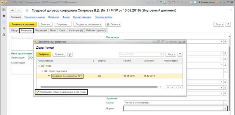 Настройка реквизитов дел в программе 1С Документооборот