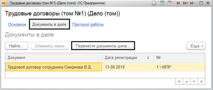 Перенос документов между томами в программе 1С Документооборот