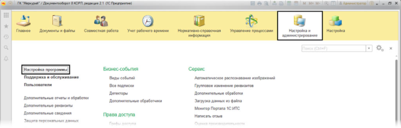 Настройка программы 1С Документооборот