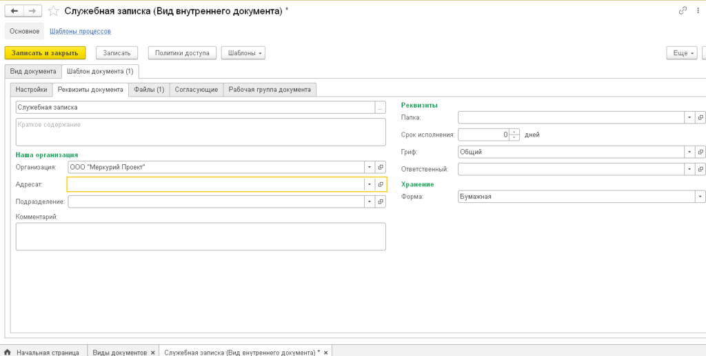 Реквизиты документа Служебная записка в программе 1С Документооборот