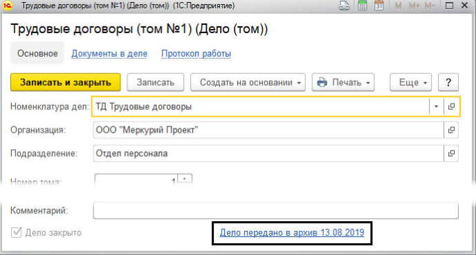 Дело передано в архив в программе 1С Документооборот