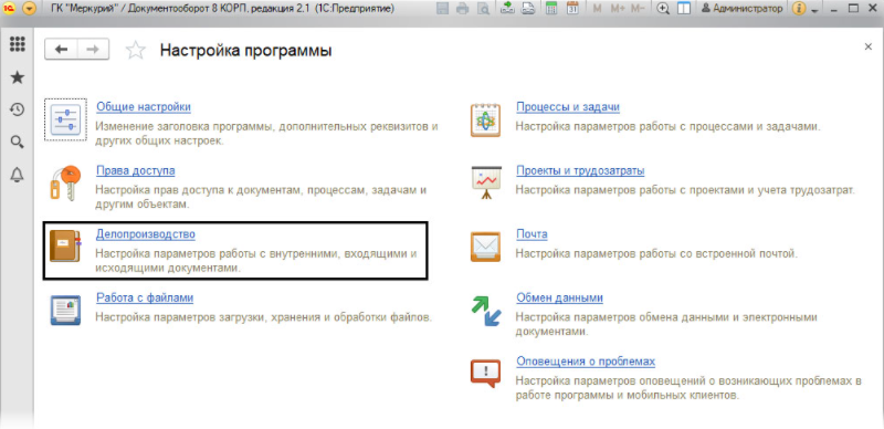 Делопроизводство в 1С Документооборот