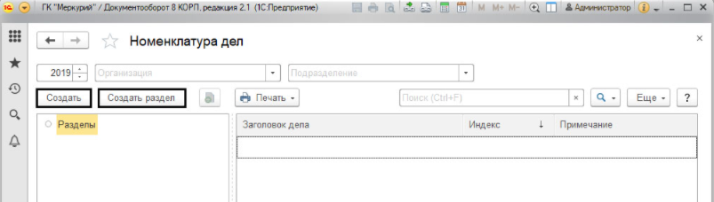 Создание папок и разделов в номенклатуре дел в программе 1С Документооборот