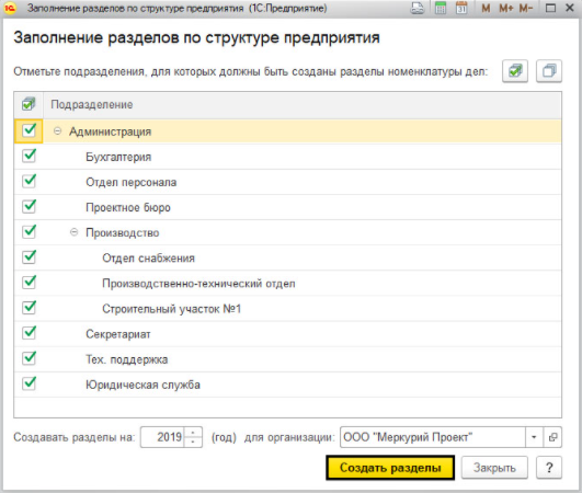 Создание разделов по структуре предприятия в программе 1С Документооборот