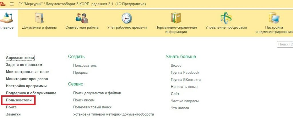 Вкладка Пользователи в программе 1С Документооборот