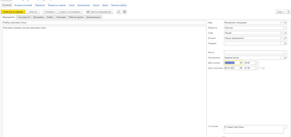 Заполнение мероприятия в программе 1С Документооборот