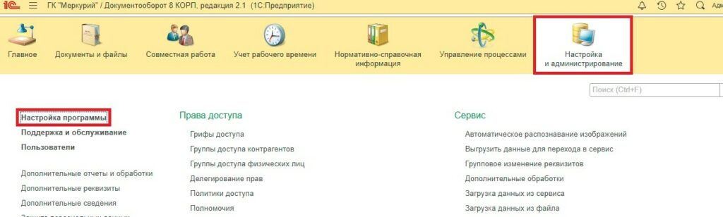 Настройки в программе 1С Документооборот