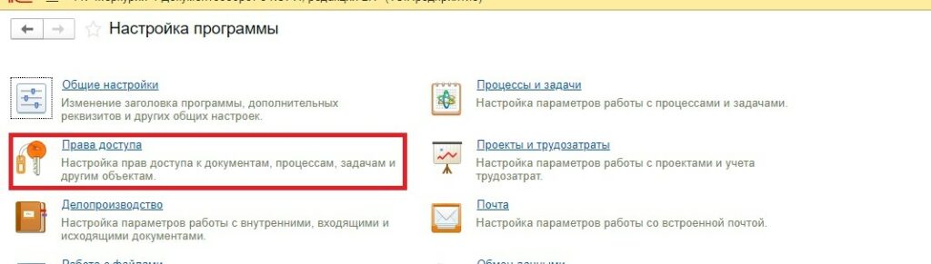 Права пользователей в программе 1С Документооборот