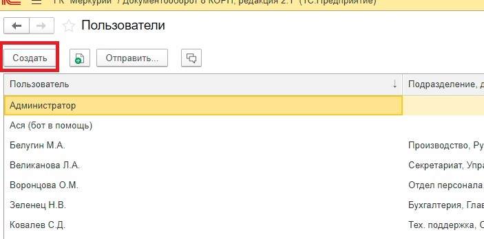 Создание нового пользователя в программе 1С Документооборот